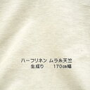 ニット生地 ハーフリネン 天竺 生成り 170cm 幅 リネン / コットン 50cm単位価格 日本製 クール 爽やか レディス メンズ キッズ カットソー tシャツ サマーニット レビュー