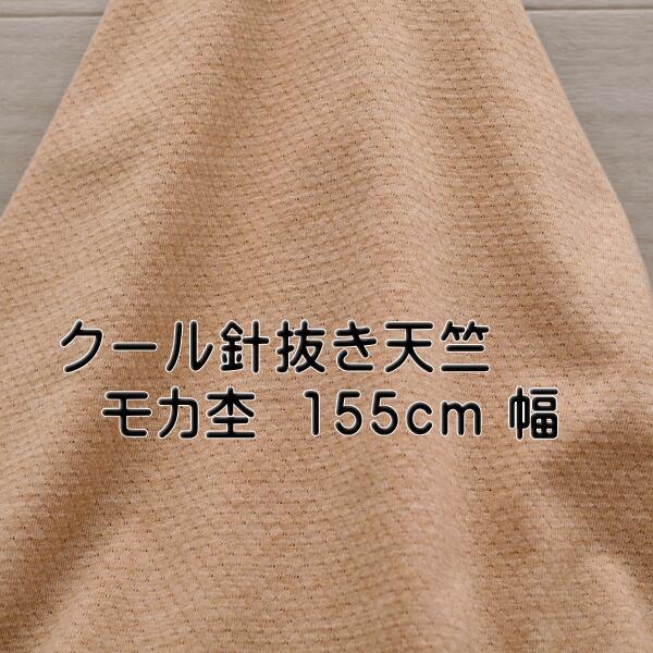 ニット生地 クール 針抜き 30/ 天竺ニット モカ杢 155cm幅 日本製 レディス メンズ キッズ tシャツ カットソー 通気性が良く 涼しい 50cm単位価格 布 生地 レビュー 屋 さん 通販