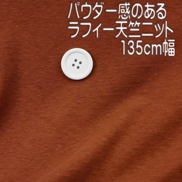 ニット生地　ムラ糸　天竺ニット　テラコッタ　160cm幅t シャツ　ワンピース　綿100　50cm単位量り売り　連続カット　布　生地