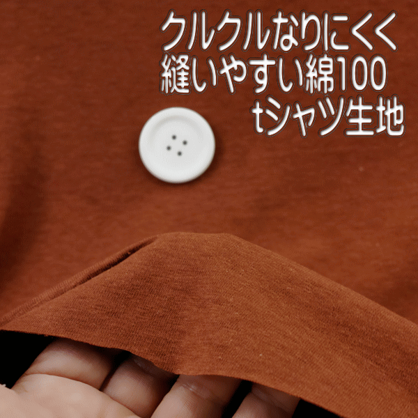 ニット生地　ムラ糸　天竺ニット　テラコッタ　160cm幅t シャツ　ワンピース　綿100　50cm単位量り売り　連続カット　布　生地