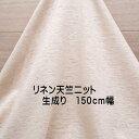 ニット生地 リネン 天竺ニット 生成り 150cm幅 ヌーダー 日本製 50cm単位価格 カットソー tシャツ はおりもの レディス メンズ 子供服 手芸 クラフト 生地 布 屋 さん