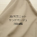 ニット生地 20/ 天竺 ニット サンド ベージュ 150cm 幅 日本製 50cm単位価格 綿 素材 tシャツ カットソー レディス メンズ 子供服 手芸 クラフト 生地 布