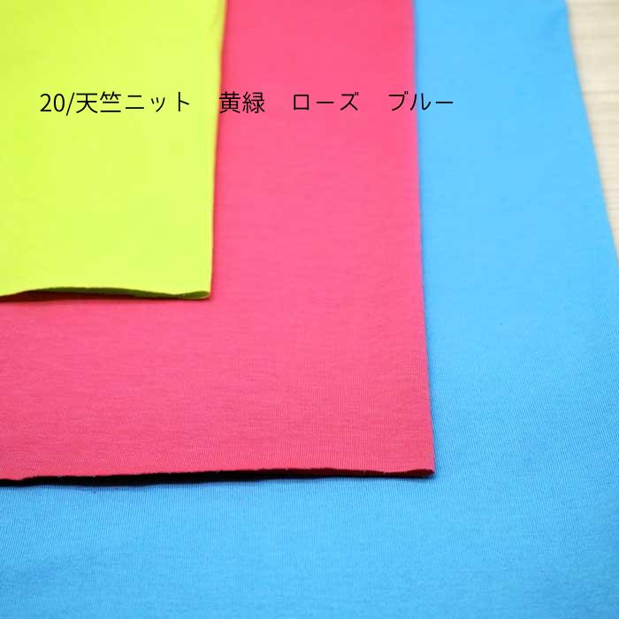 ニット生地 20/ 天竺 黄緑 ローズ ブルー 145～180cm幅 日本製 50cm単位の価格 綿100% tシャツ カットソー ワンピース レディス メンズ 子供服 手芸 クラフト 生地 布