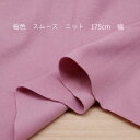 ニット生地 綿100 可愛い 桜色 スムース ニット 175cm 幅 日本製 50cm単位の価格 tシャツ カットソー レディス メンズ 子供服 手芸 クラフト...