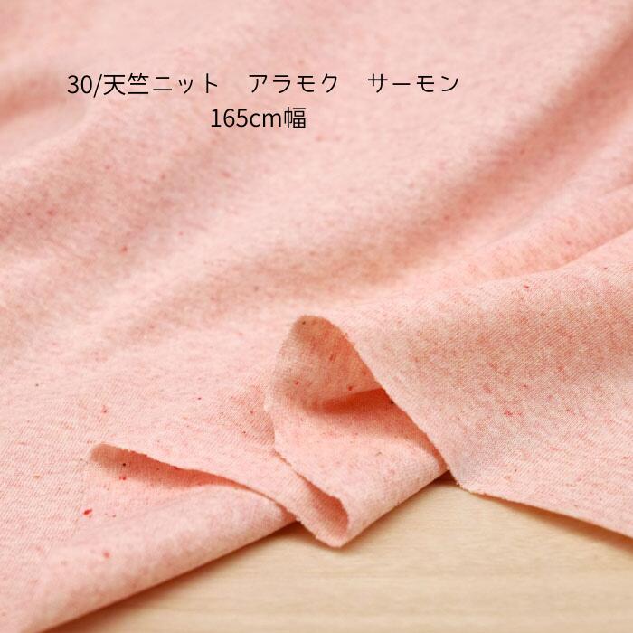 ニット生地 綿100 30/天竺ニット アラモク サーモン 165cm 幅 日本製 50cm単位価格の価格 tシャツ カットソー レディス メンズ 子供服 手芸 クラフト 生地 布 屋 さん 通販