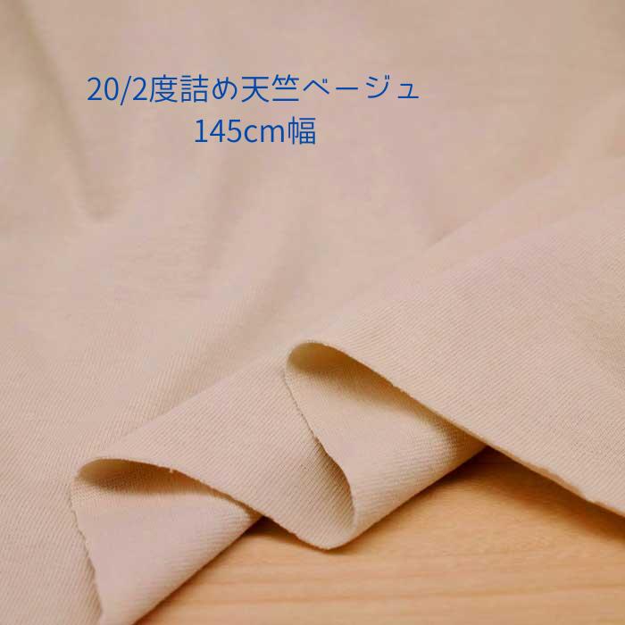 Rakuten - ニット生地 20/2 天竺 ベージュ 145cm 日本製 50cm単位の価格 カットソー ワンピース tシャツ レディス メンズ 子供服 手芸 クラフト 生地 布 屋さん 通販