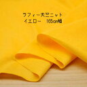 ニット生地 20/ ラフィー天竺イエロー160cm 幅 日本製 50cm単位の価格 tシャツ カットソー レディス メンズ 子供服 手芸 クラフト 生地 布 屋...