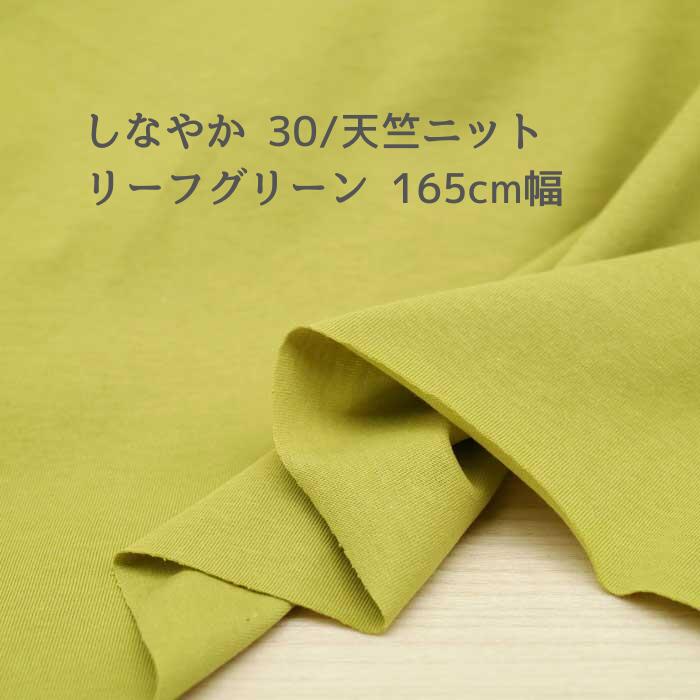 Rakuten - セール ニット生地 30/ 天竺ニット リーフグリーン 165cm幅 日本製 50cm単位の価格 シャツ カットソー レディス メンズ 子供服 手芸 クラフト 生地 布 屋 さん 通販