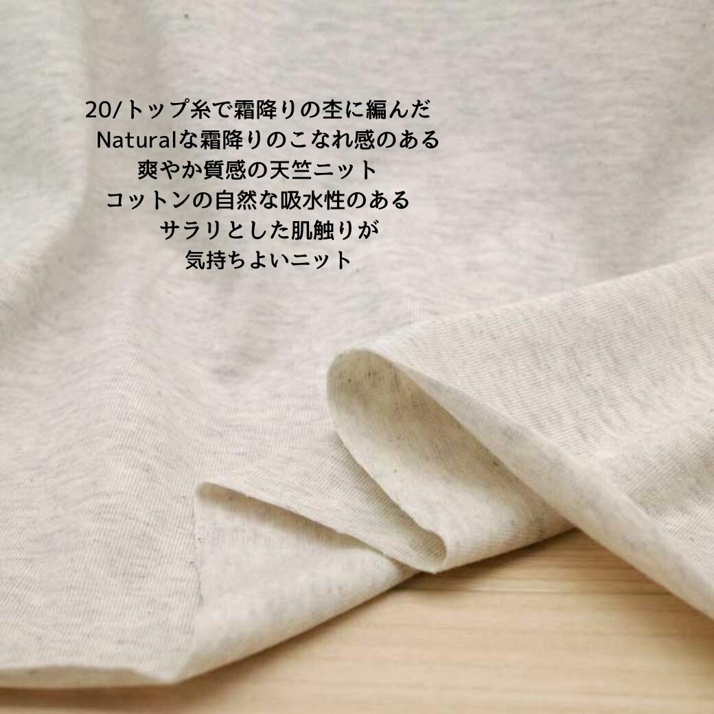 ニット生地 無地 30/天竺オートミル 155cm幅 日本製 50cm単位価格 綿 レディス メンズ キッズ tシャツ カットソー 布 生地 レビュー 屋 さん 通販