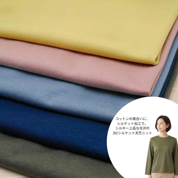 ニット生地 30/ 天竺ニット 花粉対策 シルケット 加工 くすみカラー イエロー ピンク ブルー マドンナ オリーブ 160cm幅 日本製 50cm単位の価格 tシャツ カットソート ワンピース レディス メンズ 子供服 手芸 クラフト 生地 布 屋 さん 薄手 通販