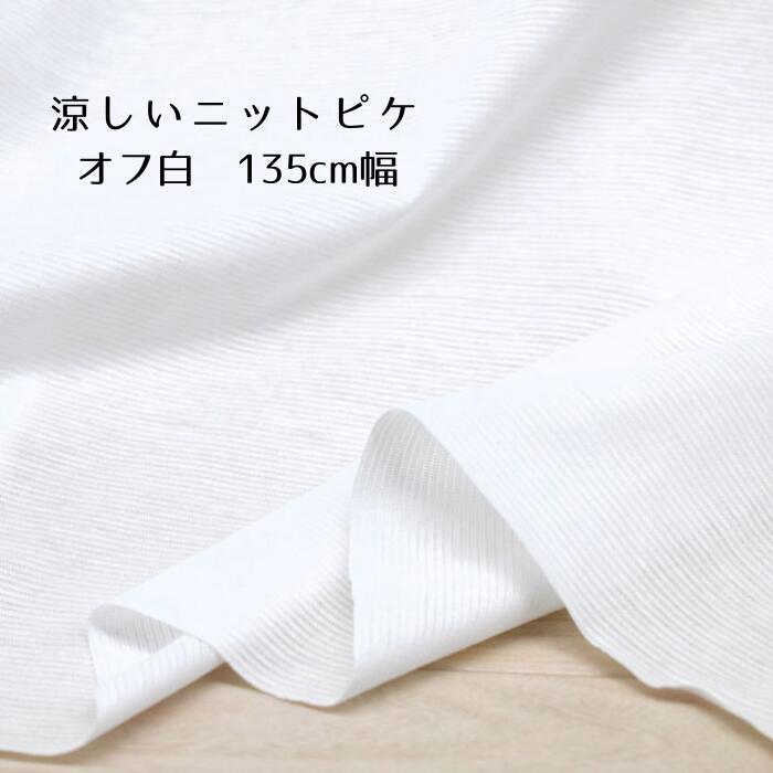 素材 コットン100% 生地幅 135センチ 厚み 0.3ミリ 　　 伸縮性 1.1倍程度　 　　　 特徴 綿糸で畝を寄せて編んだ ピケ ニット 通気性に富み糸を寄せた分 山の部分と谷の部分に一目ごとの細かなボーダーに編み上げた ハリのあるサラリとした 肌離れの良い 涼しいニット 綿素材の縫いやすいtシャツニット 　　 おすすめ tシャツ カットソー　 ご利用ありがとうございます 素材・原料から　安心な 国内生産の　ニット生地を ご用意しました 当店は地場産業の繊維に 携わり　長い期間の取引で 信頼関係を結んだ ニッター　染工場　セット 裁断　縫製の各職の 技術を　リンクした 縫い縫いのアドバイス を　承ります お気軽にお問合せ いただければ幸いです ご来店いただいたお客様の 検索ワード 布の店 ブーケ 手芸 ハンドメイド 手作り 涼しい ニット 生地 メンズ レディス 子供服 ワンコ服 ご協力ありがとうございました涼しいニット ピケ オフ白 135m幅コットン　　100% 生地幅　　135cm 厚み　　　0.3ミリ 綿糸で畝を寄せて編んだ ピケ ニット 通気性に富み糸を寄せた分 山の部分と谷の部分に 一目ごとの細かなボーダーに 編み上げた ハリのあるサラリとした 肌離れの良い 涼しいニット 綿素材の縫いやすいtシャツニット詳細編み目ごとに糸を寄せた 厚い部分と　糸を抜いた薄い部分のある 通気性の良い　サラリとした 涼しいニットコットンのナチュラルな質感の気持の良いハリのある縫いやすいニット糸を寄せた分コシのある サラリとした肌離れの良いニット1.1倍程度のキックバックで 伸びがやや少ない　透け感のある涼しいニット