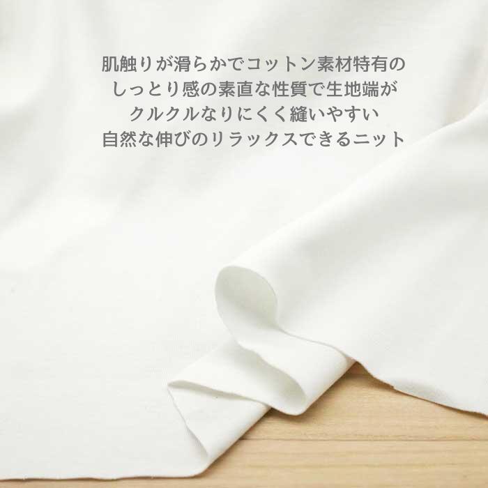 ニット生地 コットン 綿100％ 透け感の少ない スムースニット カルピス 170cm幅 日本製 50cm単位の価格 Tシャツ カットソー レディス メンズ 子供服 手芸 ハンドメイド クラフト 布 生地 屋さん 薄手 通販