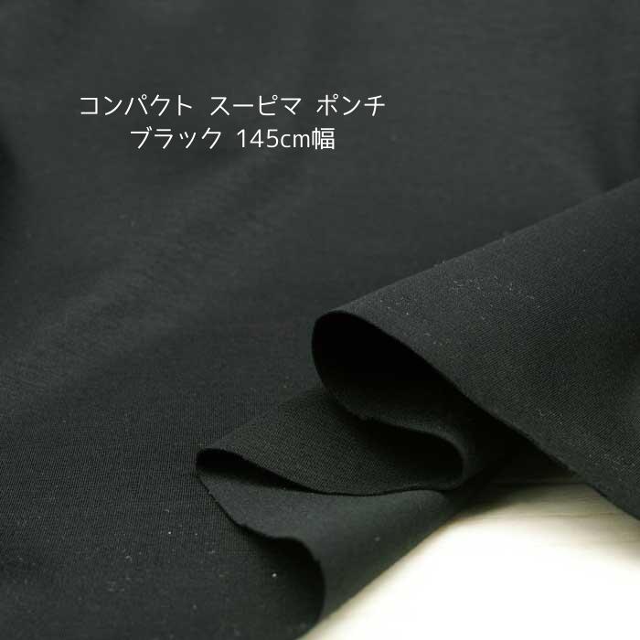 Rakuten - ニット生地 コンパクト スーピマ ポンチ ブラック 145cm幅 日本製 50cm単位の価格 カットソー tシャツ レディス メンズ 子供服 手芸 ハンドメイド クラフト 布 生地 屋さん