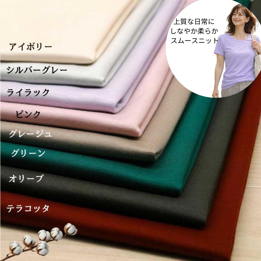 スムースニット 生地 スーピマ コットン100% 153cm幅 初心者向けニット生地 Tシャツ・インナー用 日本製 50cm単位の価格 レディス メンズ 子供服 手芸 クラフト 生地 布 屋 さん 通販