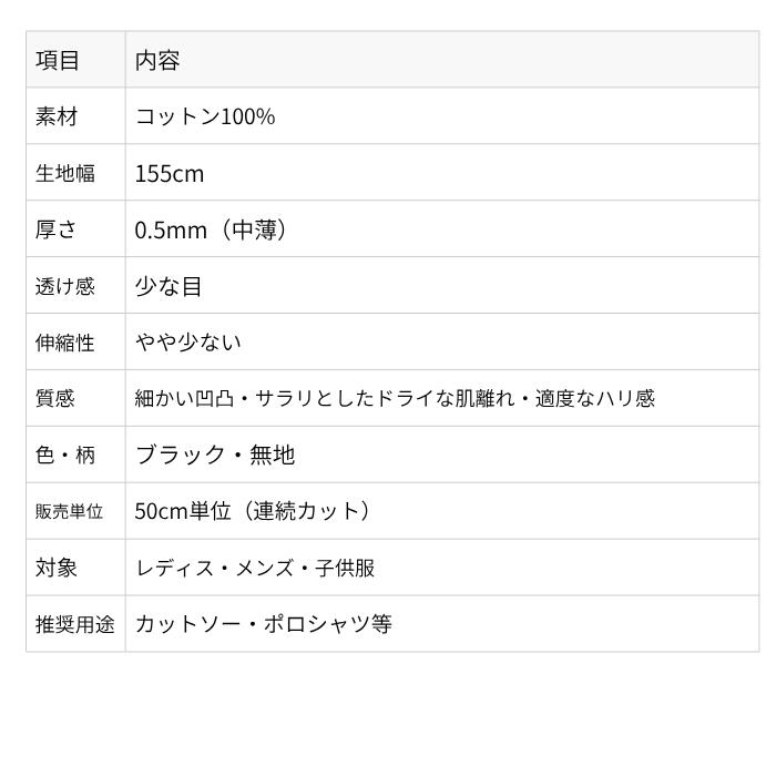 セール ニット生地 綿100％ 細かな編み目で サラリとした マイクロ鹿の子 黒 155cm幅 tシャツ カットソー レディス メンズ 子供服 手芸 ハンドメイド クラフト 布 生地 通販 日本製 50cm単位の価格 buuke-10011162 布の店ブーケ サンプル画像2