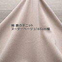 ニット生地 鹿の子ニット ヌーダー ベージュ 165cm幅 日本製 レディス メンズ 子供服 爽やか カットソー tシャツ 50cm単位 価格 手芸 布 生地 レビュー 屋 さん