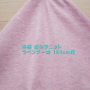 ニット生地 冷感 鹿の子ニット ラベンダー杢 180cm幅 日本製 レディス メンズ 子供服 爽やか カットソー tシャツ 50cm単位 価格 手芸 布 生地 ...
