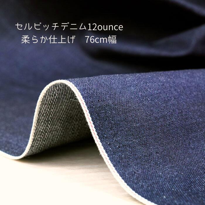Rakuten - デニム生地 セルビッチ 12ounce ソフト 赤耳 岡山 児島 76cm 幅 日本製 50cm単位の価格 ジャケット アウター パンツ レディス メンズ 子供服 手芸 クラフト 生地 布