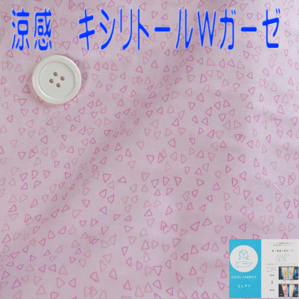 ひんやり　冷感ダブルガーゼ 生地　ピンク　エッジ0cm 幅　キシリトール　50cm単位 はかり売り　マスク　洗える