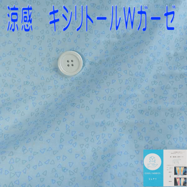 お買い物マラソン　ひんやり　冷感ダブルガーゼ 生地　ブルー　エッジ110cm 幅　キシリトール　50cm単位 はかり売り　マスク　洗える
