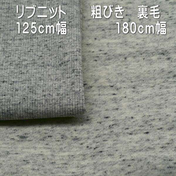 ニット生地 裏毛 グレー杢 180cm幅 と リブニット 125cm幅 スウェット パーカー 50...