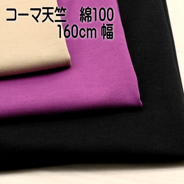 Rakuten - ニット生地 コーマ 天竺 160cm幅 カーキ ベージュ パープル 黒 カットソー tシャツ 50cm単位 オーダーカット 綿100 布 生地 日本製 屋 さん 通販