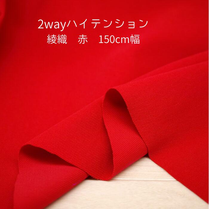 縦横 伸びる 2wayニット 綾織 赤 150cm 幅 日本製 50cm単位の価格 ボトム パンツ アウター レディス メ..