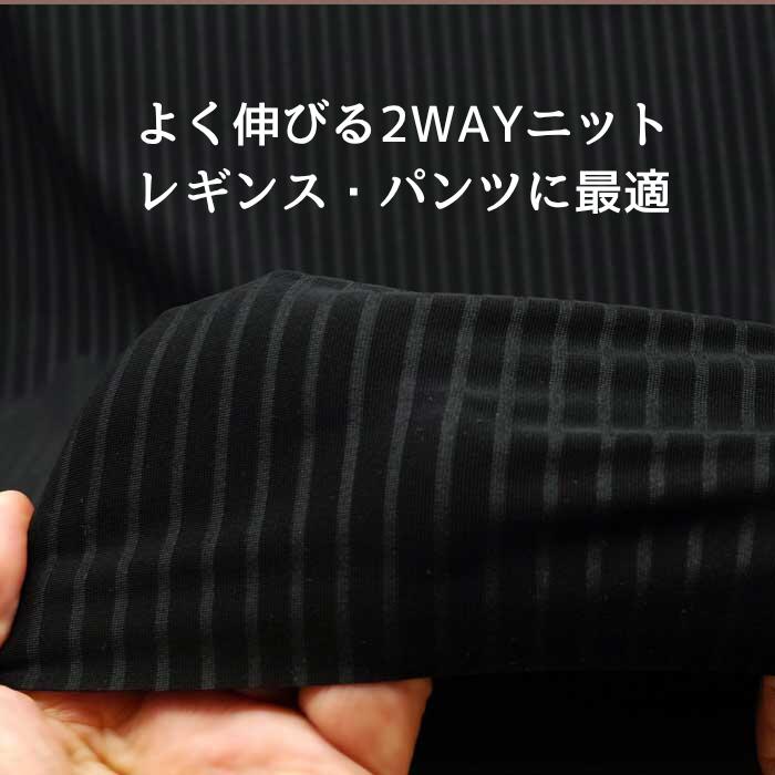 Rakuten - 2WAYニット生地 ブラック ストライプ 縦横ストレッチ 138cm幅 日本製 レギンス スポーツウエア 向け 布 手芸 ハンドメイド レディース メンズ 50cm単位の価格