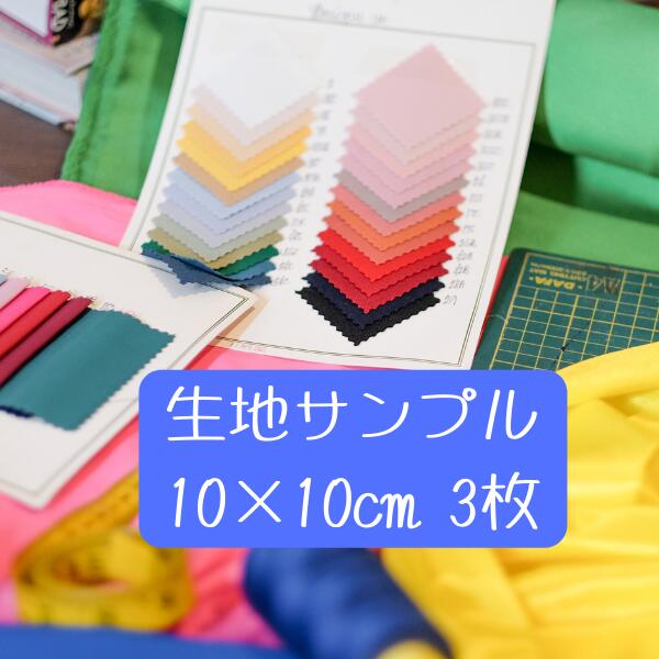 乐天商城 - サンプル 10cm×10cm角 3枚 メール便発送 日本製 布 生地