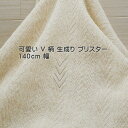 ニット生地 可愛い V字 柄 生成り ブリスター 140cm 幅 日本製 リネン 混 50cm単位価格 カットソー ワンピース レディース メンズ 子供服 手芸...