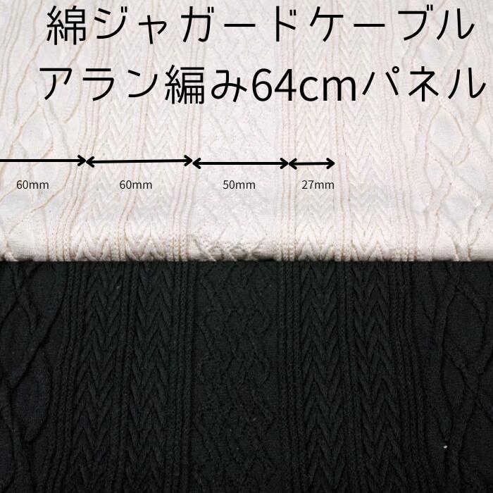 楽天布の店ブーケニット生地 綿 ジャガード なわ編み アラン 編み 150cm幅 生成り 黒 日本製 64cm単位 の 価格 アウター ジャケット ワンピース しっとり 厚地 綿質感 縦横逆 レディス メンズ 子供服 手芸 クラフト 生地 布