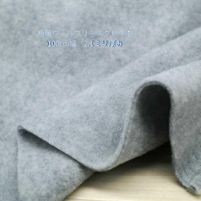 ニット生地 極暖 ウール フリース グレー杢 100cm 幅 日本製 50cm単位の価格 アウター ジャケット コー..