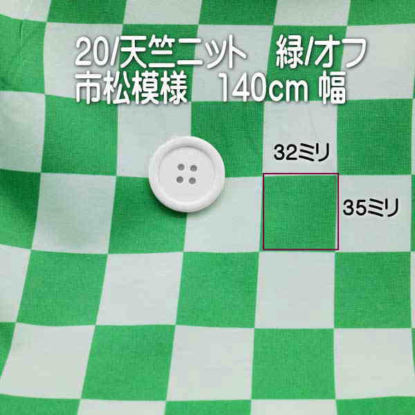 素材 コットン100% 生地幅 140cm 厚み 中肉厚 伸縮性 中 特徴 20番の太い糸で度詰めに密度高く編んだ天竺ニットに　横32ミリ縦35ミリの大きな市松模様にプリントした綿ニット　透け感の少ない地厚なニット　くるくるなりにくく縫いやすいニット　 　 おすすめ カットソー　ワンピース 備考 ボタン直径3.5cm 比較用で非売品です DM便対応 こちらの商品はDM便で発送できません ご利用ありがとうございます 素材・原料から　安心な 国内生産の　ニット生地を ご用意しました 当店は地場産業の繊維に 携わり　長い期間の取引で 信頼関係を結んだ ニッター　染工場　セット 裁断　縫製の各職の 技術を　リンクした 縫い縫いのアドバイス を　承ります お気軽にお問合せ いただければ幸いです ご来店いただいたお客様の 検索ワード 布の店 ブーケ 手芸 市松模様　チェック ハンドメイド 手作り服 アパレル レディス メンズ　子供服　ワンコ服　犬服　カットソー ご協力ありがとうございましたニット生地 可愛い 市松 模様 オフ / 緑 140cm幅 ▼素材：コットン100% ▼生地幅：140cm幅 ▼厚み：中肉厚 ▼伸縮性　中　 ▼特徴：20番の太い糸で 密度高く編んだ天竺ニットに　 横32ミリ縦35ミリの 大きな市松模様にプリントした 度詰め天竺綿ニット　 透け感の少ない地厚なニット　 くるくるなりにくく 縫いやすいニット 適度なフィット感が 気持ち良い着心地の カットソー向きのニットです ▼備考：ボタンの大きさは、 　　　　　35ミリです。 ▼表示価格の単位は50cm オーダーで連続カットします 　カットソー　tシャツ　 　おすすめ 20番綿糸の密度のある 天竺ニット 裏も平坦で着心地の良い 暖かなニット