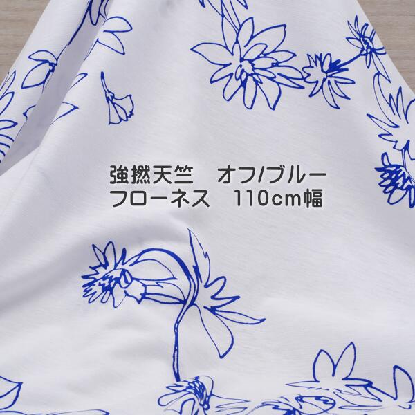 強撚 天竺ニット 白に 青の線描 フローネス 110cm幅 日本製 綿 冷感 シャリ感 ブラウス はおりもの ふ..
