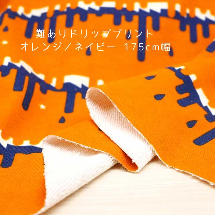セール ニット生地 難あり ドロップ プリント オレンジ / ネイビー 175cm幅 日本製 50cm単位価格の価格トレーナー パーカー レディス メンズ 子供服 手芸 クラフト 生地 布 屋さん 通販 buuke-10010454 布の店ブーケ サンプル画像2