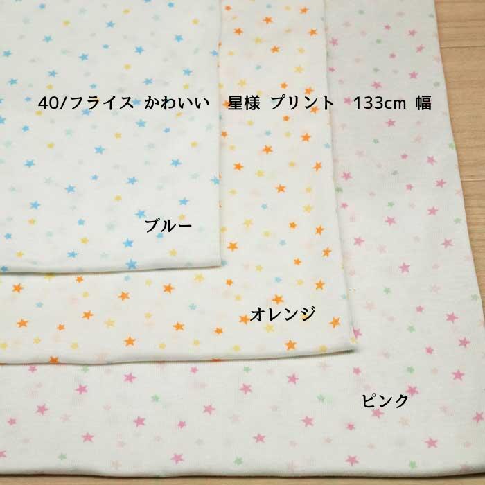 乐天商城 - ニット生地 40/フライス かわいい 星 プリント ブルー オレンジ ピンク 133cm 幅 日本製 50cm単位の価格 レディス メンズ 子供 ベビー 手芸 クラフト 生地 布 屋 さん 通販