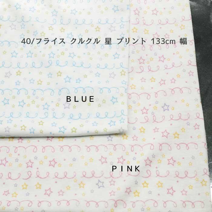 Rakuten - ニット生地 40/フライス クルクル 星 プリント ブルー ピンク 133cm 幅 日本製 50cm単位の価格 レディス メンズ 子供 ベビー 手芸 クラフト 生地 布 屋 さん 通販