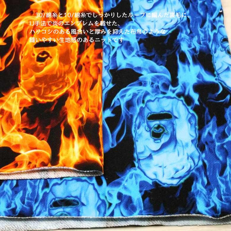 ニット生地 30/ 裏毛 ファィヤーパネル オレンジ / ブルー 137cm幅 日本製 50cm単位の価格 スウェット トレーナーパーカー レディス メンズ 子供服 手芸 クラフト 生地 布 屋 さん 通販