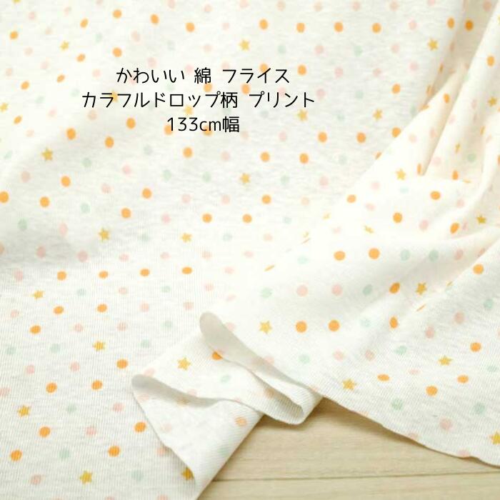 Rakuten - スーパーセールニット生地 かわいい 綿 フライス カラフルドロップ柄 プリント 133cm幅 日本製 50cm単位の価格 tシャツ カットソー インナー レディス メンズ 子供服 ベビー 手芸 クラフト 生地 布 屋 さん