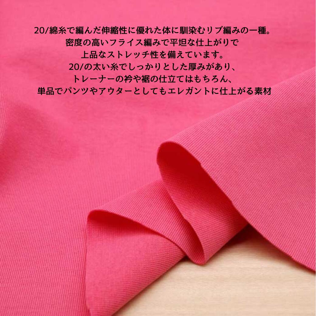 Rakuten - ニット生地 リブニット 20/ フライス ローズピンク 150cm幅 日本製 50cm単位の価格 綿100 スウェット トレーナー の衿 袖口につける ニット レディス メンズ 子供服 手芸 クラフト 生地 布 屋さん 専門店 通販
