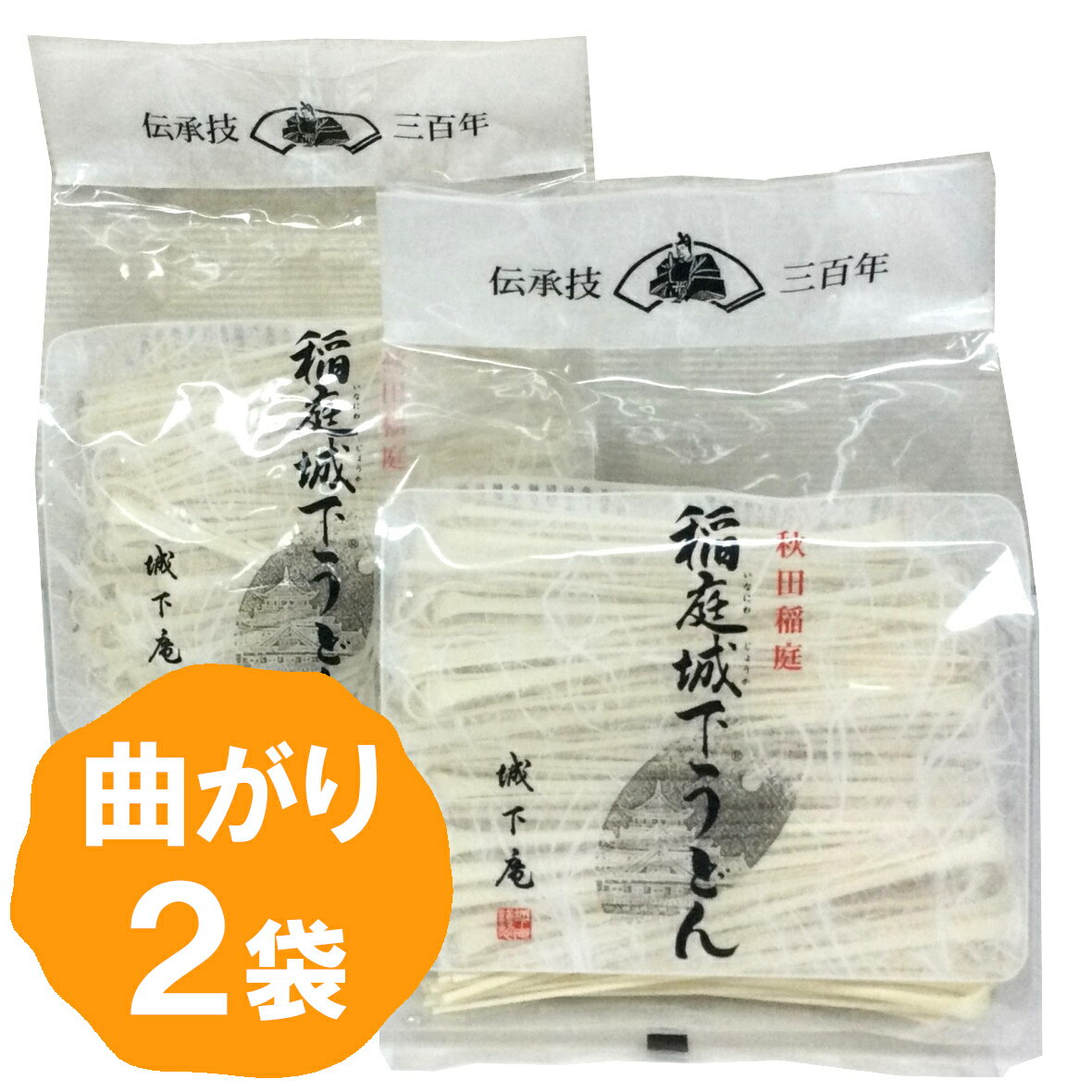 秋田 稲庭城下うどん まがり 2袋 稲庭うどん かんざし