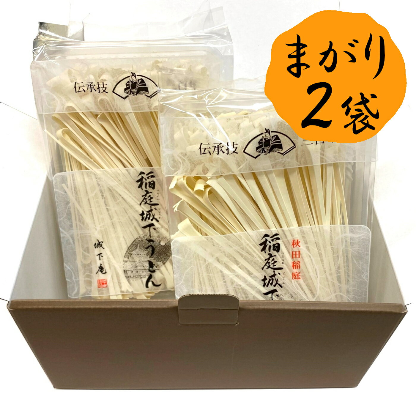 秋田 稲庭城下うどん まがり 2袋 稲庭うどん かんざし