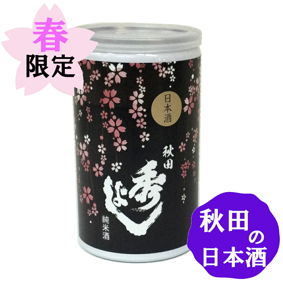 【春限定】秀よし 花見缶 純米酒 180ml 秋田の日本酒