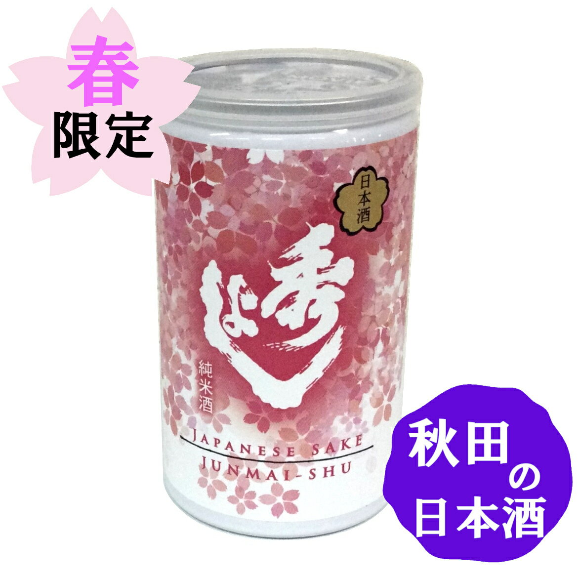 【春限定】秀よし 花見缶 純米酒 180ml 秋田の日本酒