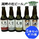 秋田 湖畔の杜 ビール BEER 味わい ＆ 秋田犬 5本セット 地ビール