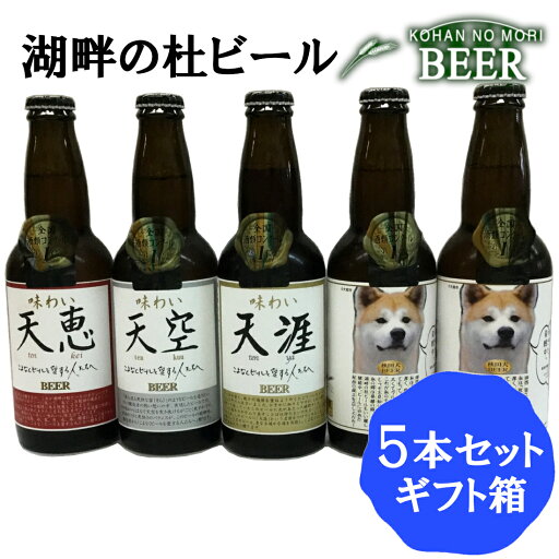 秋田 湖畔の杜 ビール BEER 味わい & 秋田犬 5本セット 地ビール 秋田 湖畔の杜 ビール BEER 味わい & 秋田犬 5本セット 地ビール