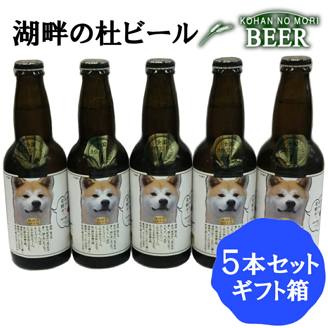 秋田犬ビール 商品説明 秋田の代表的産物「あきたこまち」を原料に醸したビールに、同じく秋田の風土を伝える秋田犬がデザインされたラベルになっています。 品　名 ビール 原材料名 麦芽、米（あきたこまち）、ホップ 保存方法 要冷蔵（10℃以下）...