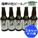 秋田 湖畔の杜 ビール 秋田犬ビール BEER 5本セット 地ビール