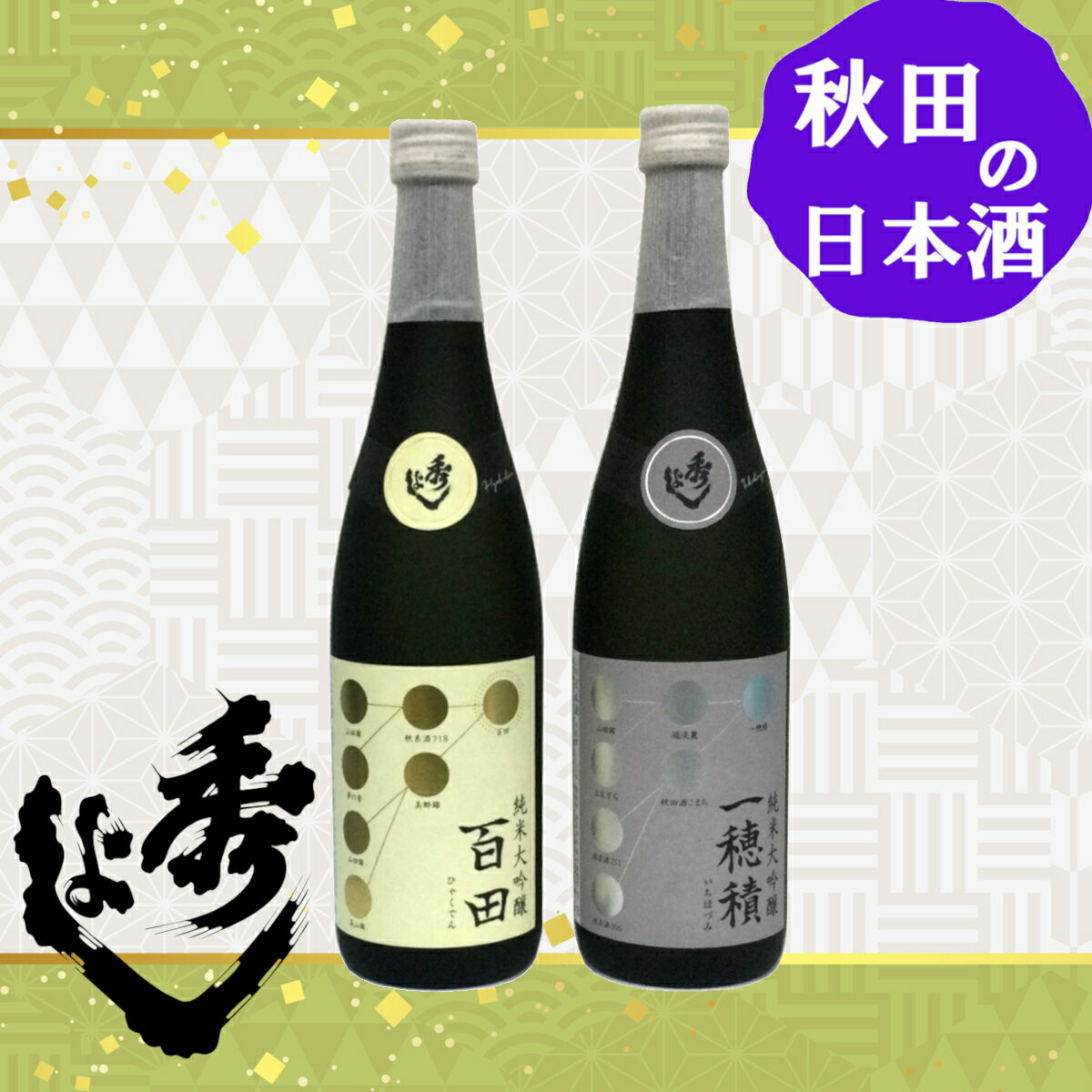 【2本セット】秀よし 百田 ＆ 一穂積 純米大吟醸 飲み比べ