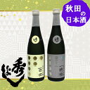 秀よし 百田 ＆ 一穂積 純米大吟醸 飲み比べ